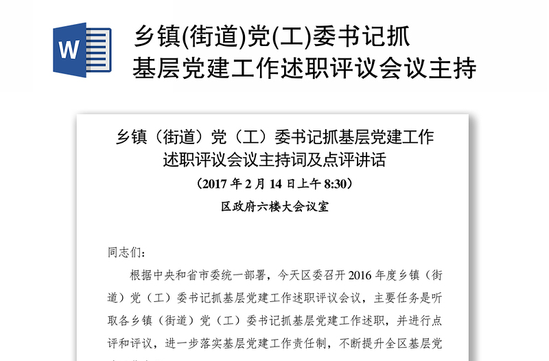 鄉(xiāng)鎮(zhèn)(街道)黨(工)委書記抓基層黨建工作述職評(píng)議會(huì)議主持詞及點(diǎn)評(píng)講話