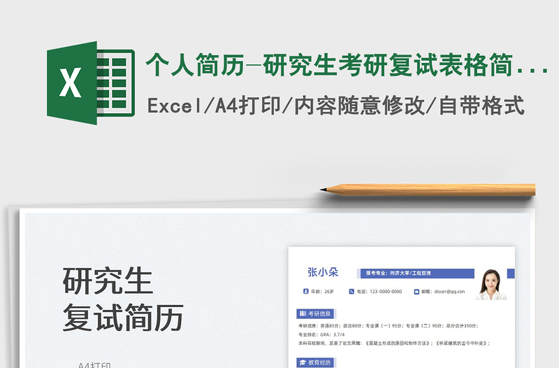 2022個人簡歷-研究生考研復(fù)試表格簡歷免費(fèi)下載