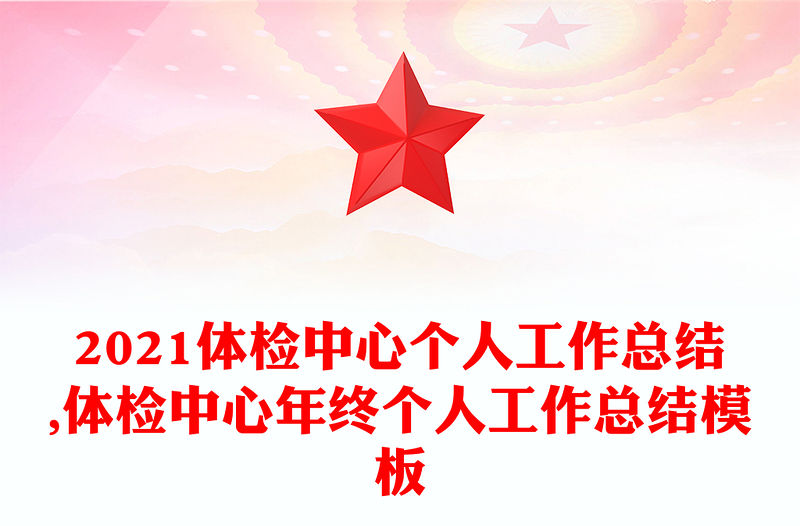 2021體檢中心個(gè)人工作總結(jié),體檢中心年終個(gè)人工作總結(jié)模板