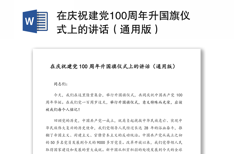 在庆祝建党100周年升国旗仪式上的讲话（通用版）