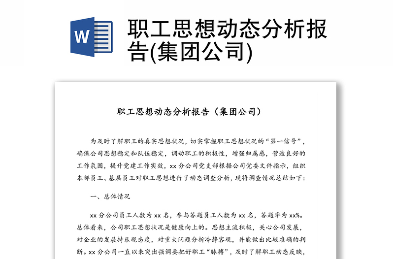 職工思想動態(tài)分析報告(集團公司)