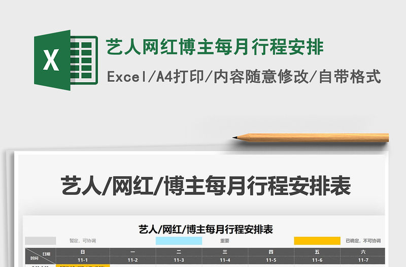 2021年藝人網(wǎng)紅博主每月行程安排
