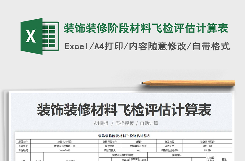 装饰装修阶段材料飞检评估计算表