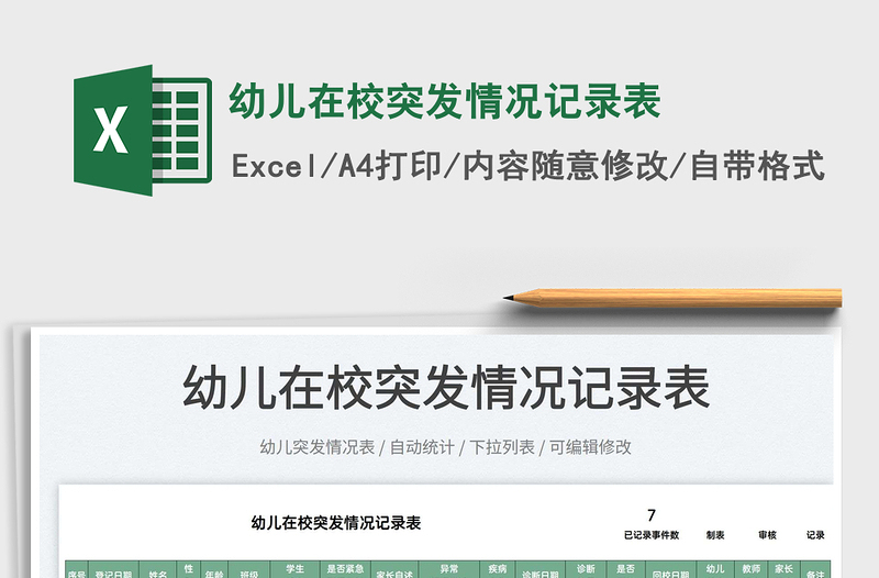 2022幼兒在校突發(fā)情況記錄表免費(fèi)下載