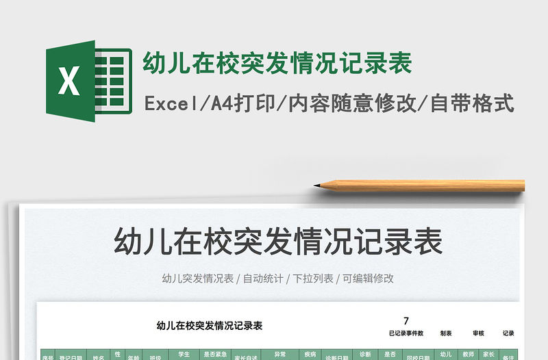 2022幼兒在校突發(fā)情況記錄表免費下載