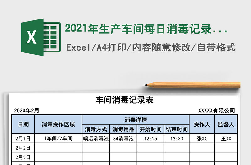 2021年生產車間每日消毒記錄表