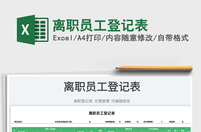 2023離職員工登記表免費(fèi)下載