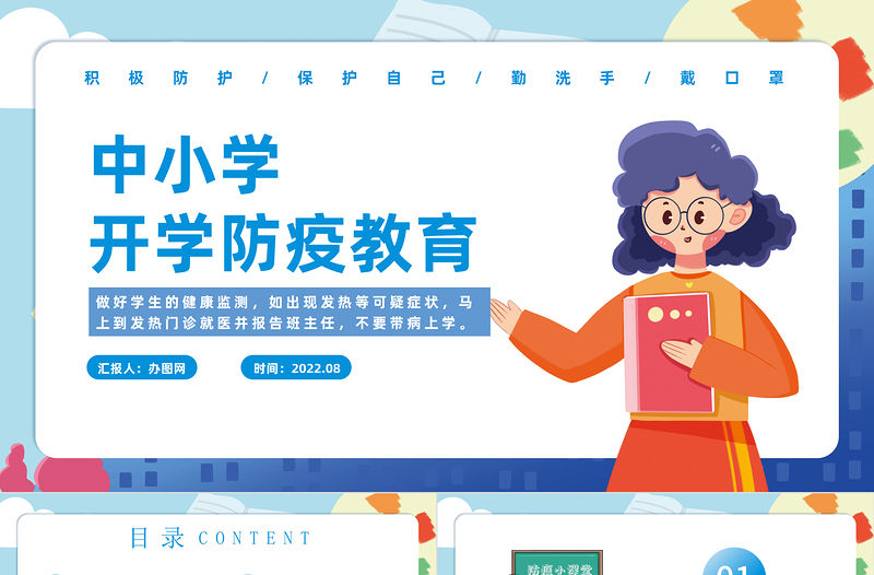 2022中小學開學防疫PPT簡約卡通風健康防疫從我做起主題班會課件模板