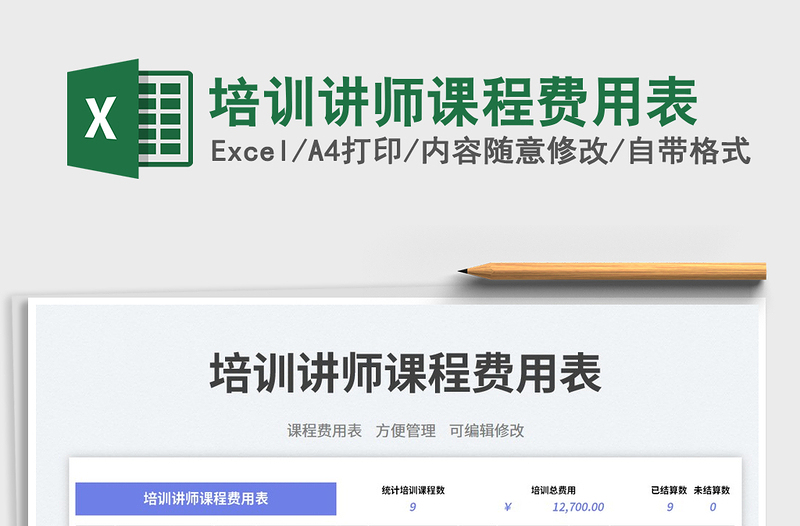 培訓(xùn)講師課程費(fèi)用表免費(fèi)下載