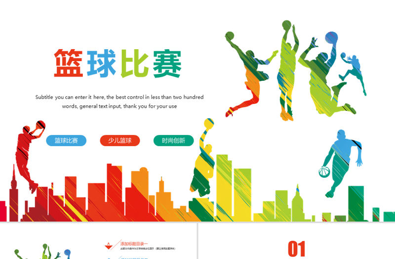 原創時尚籃球比賽少兒籃球培訓籃球爭霸PPT模板-版權可商用