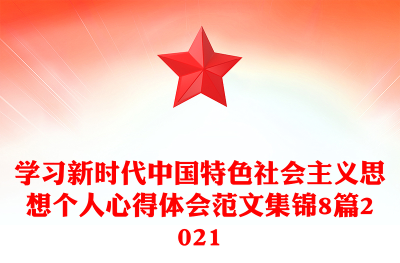 學(xué)習(xí)新時(shí)代中國特色社會(huì)主義思想個(gè)人心得體會(huì)范文集錦8篇2021