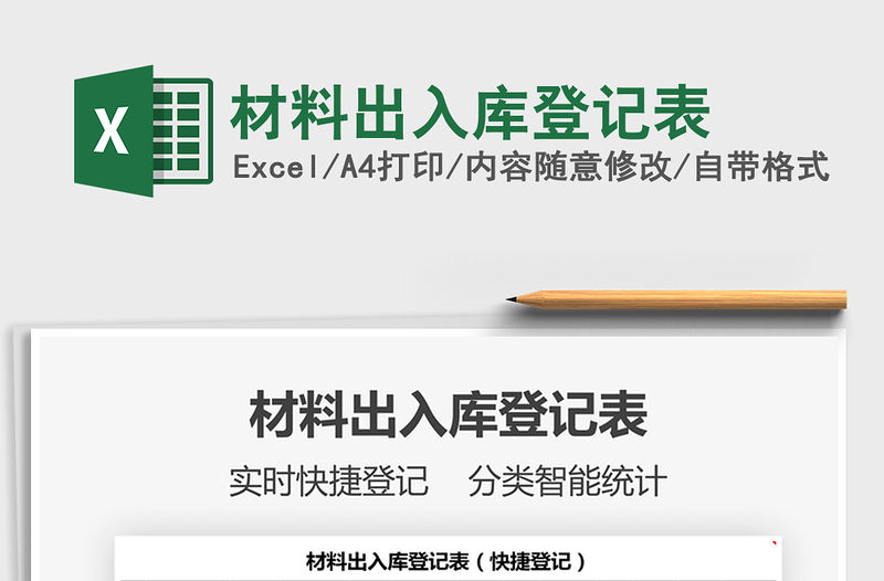 2021年材料出入庫登記表免費下載
