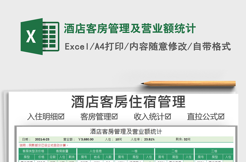 2022酒店客房管理及營業(yè)額統(tǒng)計免費下載