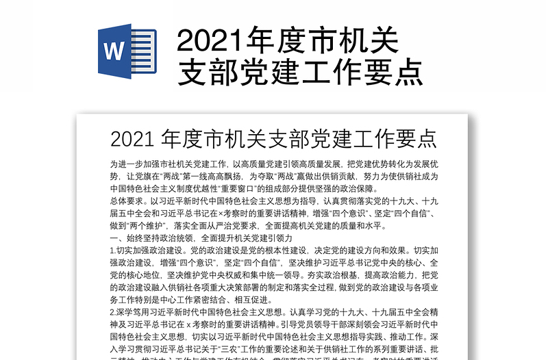 2021年度市機關(guān)支部黨建工作要點