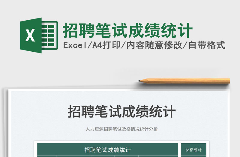 2022招聘筆試成績(jī)統(tǒng)計(jì)免費(fèi)下載