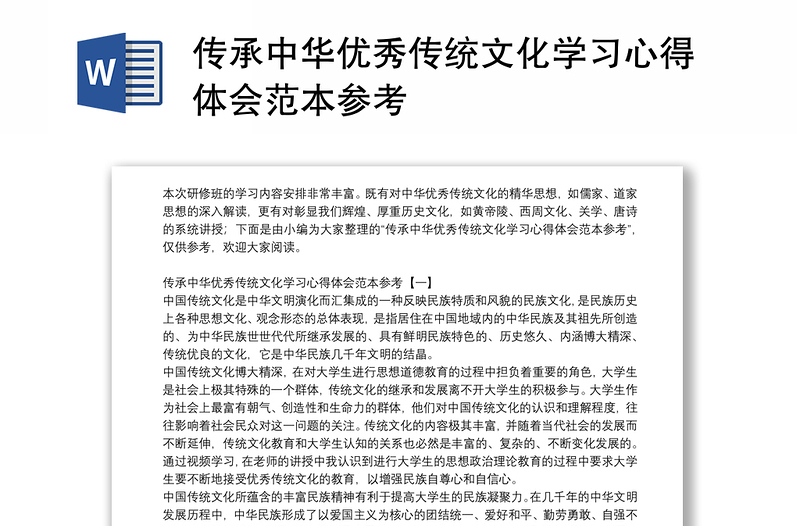 傳承中華優(yōu)秀傳統(tǒng)文化學(xué)習(xí)心得體會(huì)范本參考