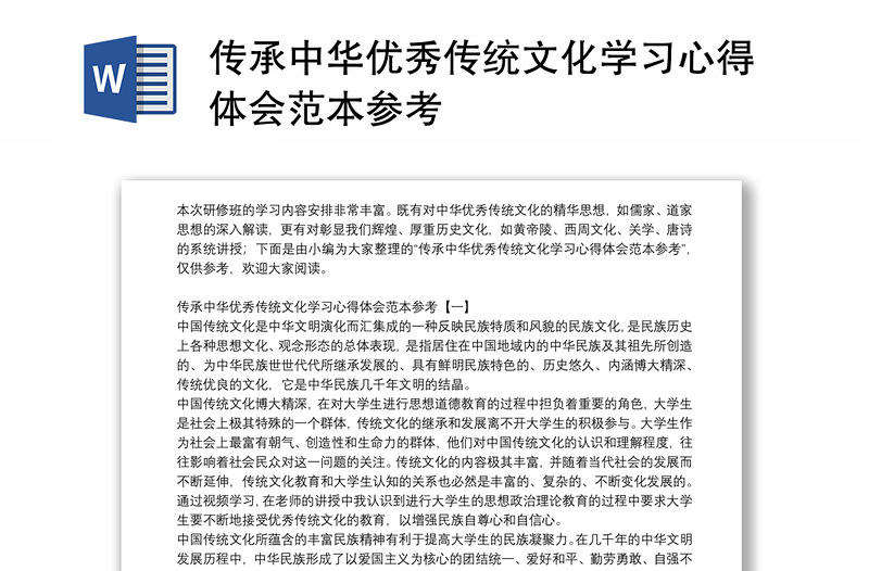 傳承中華優(yōu)秀傳統(tǒng)文化學(xué)習(xí)心得體會范本參考