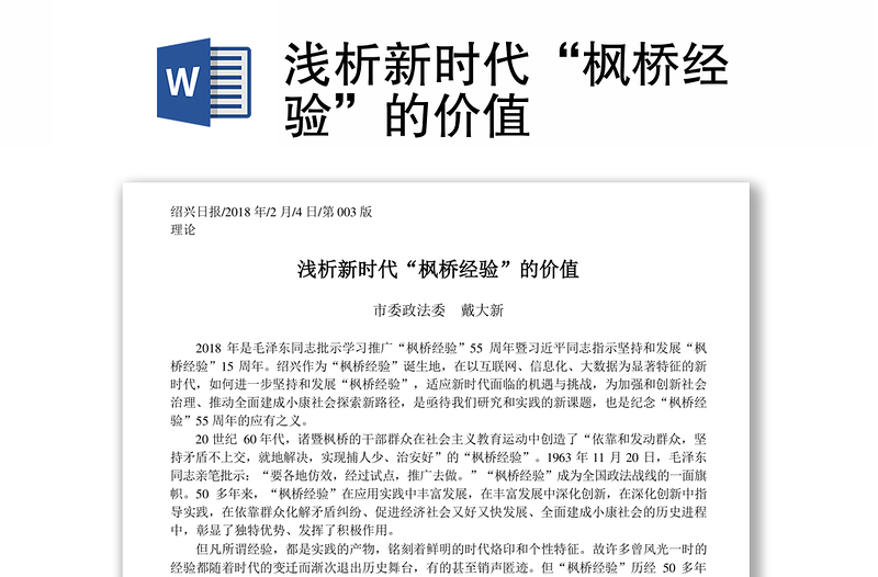 淺析新時代“楓橋經(jīng)驗”的價值