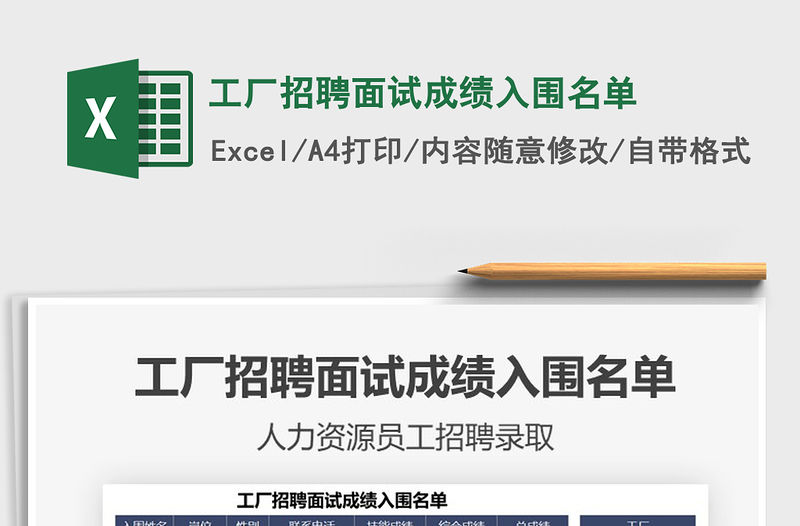 2021工廠招聘面試成績入圍名單免費下載