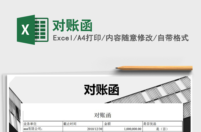 2021年對(duì)賬函
