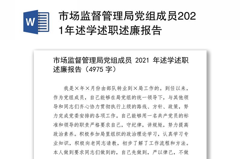 市场监督管理局党组成员2021年述学述职述廉报告