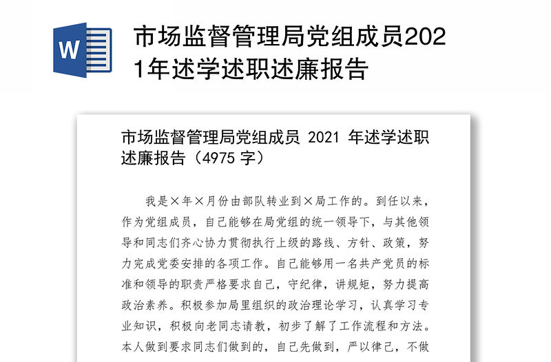 市場監(jiān)督管理局黨組成員2021年述學述職述廉報告