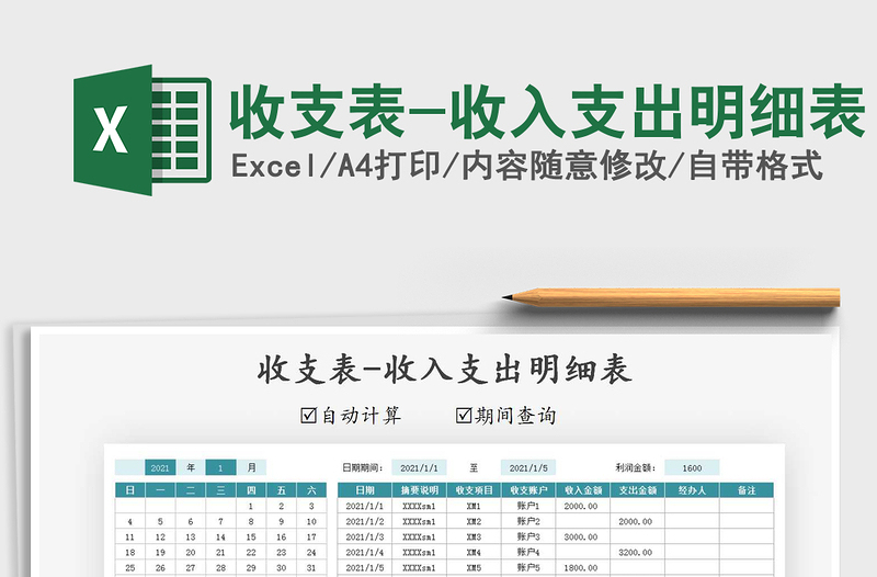 2021年收支表-收入支出明細(xì)表
