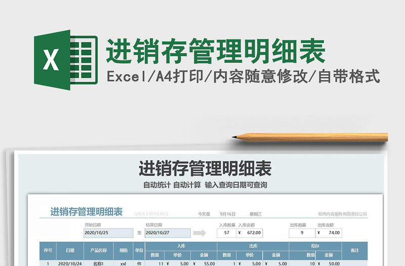 2021年進銷存管理明細表