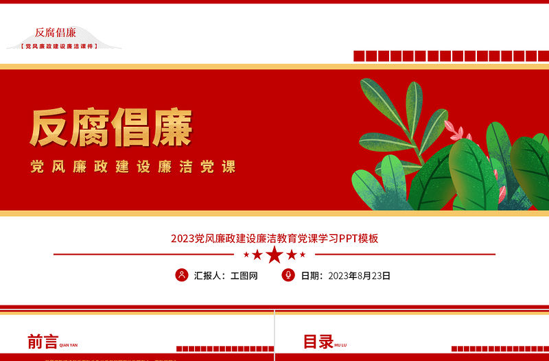2023黨風廉政建設廉潔黨課PPT精美大氣黨政風反腐倡廉黨風廉潔教育專題黨課課件模板下載模板