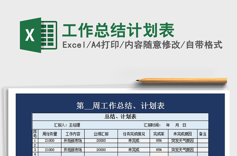 2021年工作总结计划表