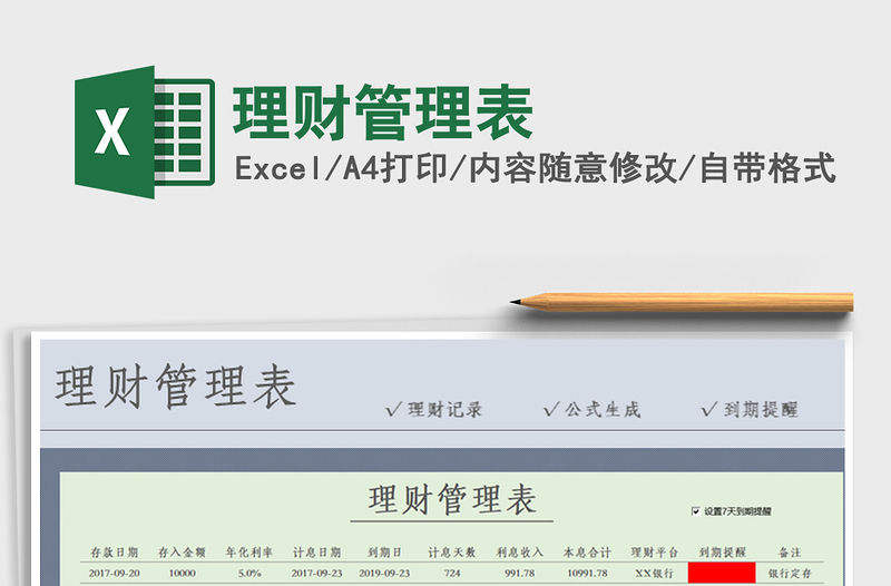 2021年理財管理表