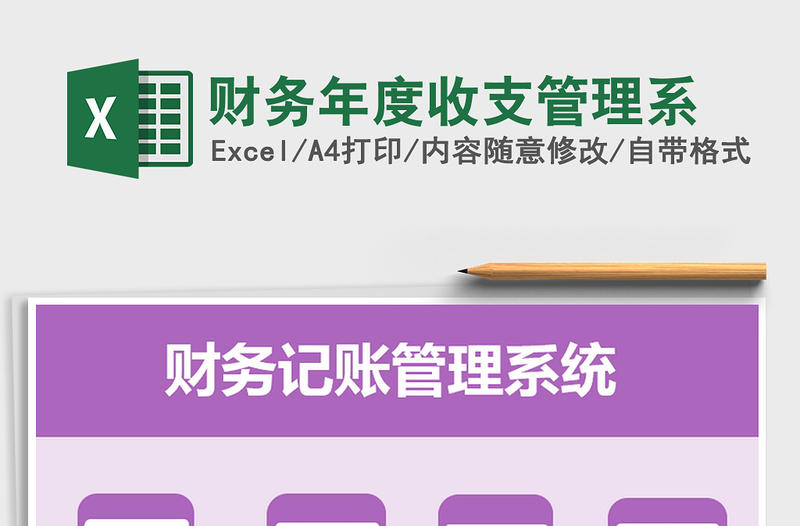 2021年財(cái)務(wù)年度收支管理系