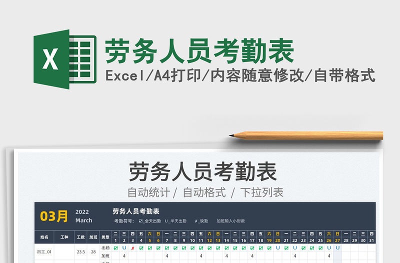 2022勞務人員考勤表免費下載