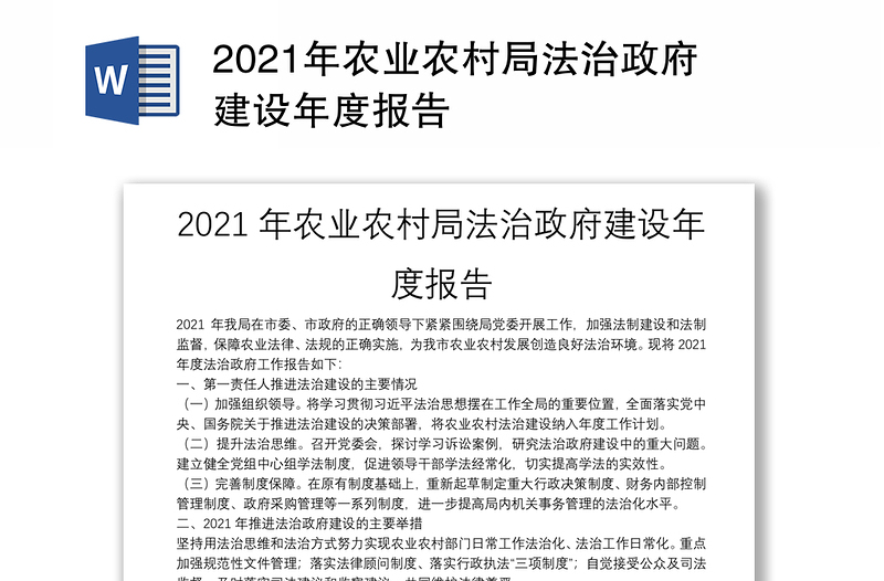 2021年农业农村局法治政府建设年度报告
