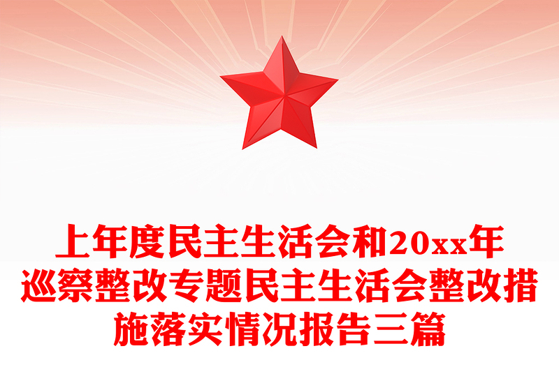 上年度民主生活會和20xx年巡察整改專題民主生活會整改措施落實(shí)情況報(bào)告三篇