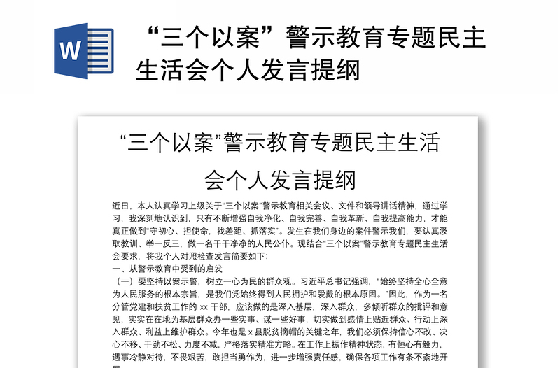 “三個以案”警示教育專題民主生活會個人發(fā)言提綱
