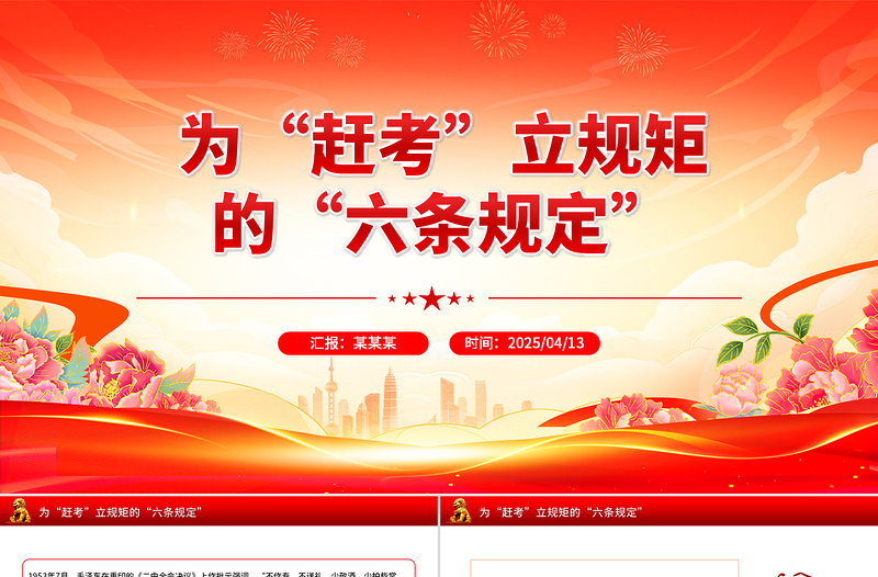 為“趕考”立規(guī)矩的“六條規(guī)定”PPT簡潔風(fēng)重溫黨史知識黨課課件