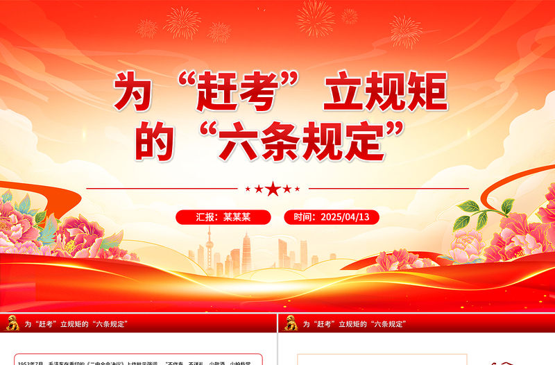 為“趕考”立規(guī)矩的“六條規(guī)定”PPT簡潔風重溫黨史知識黨課課件