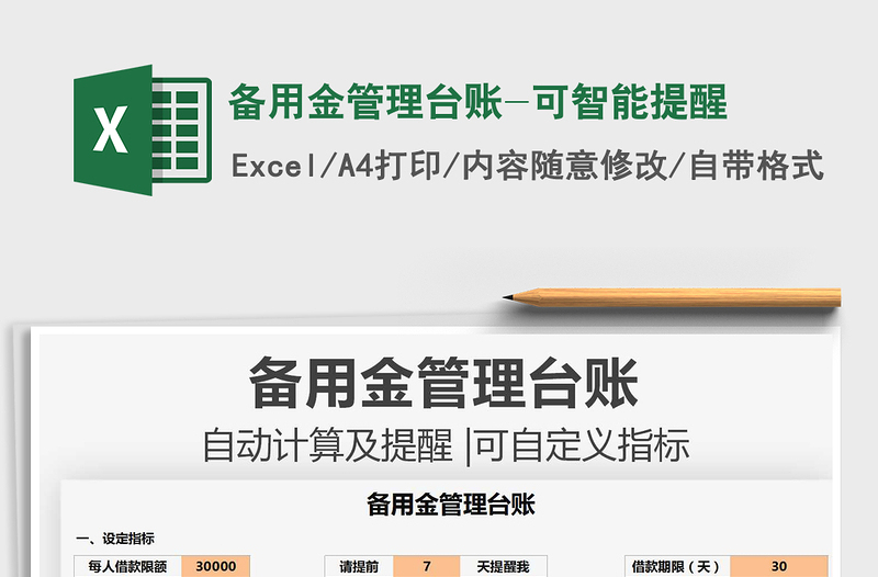 2022備用金管理臺賬-可智能提醒免費(fèi)下載