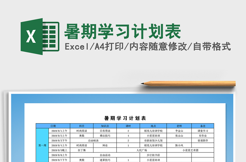 2021年暑期學(xué)習(xí)計(jì)劃表