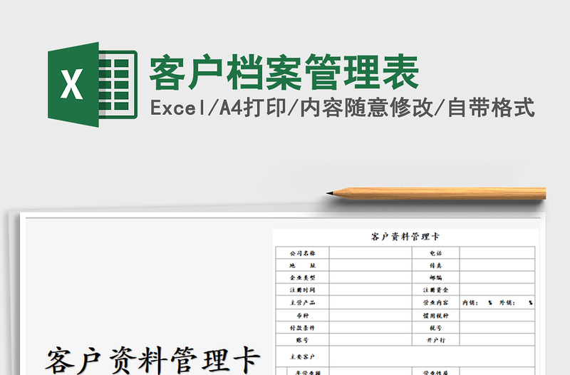 2021年客戶檔案管理表