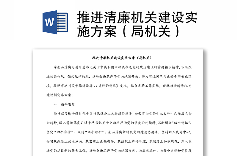 推進清廉機關(guān)建設(shè)實施方案(局機關(guān))