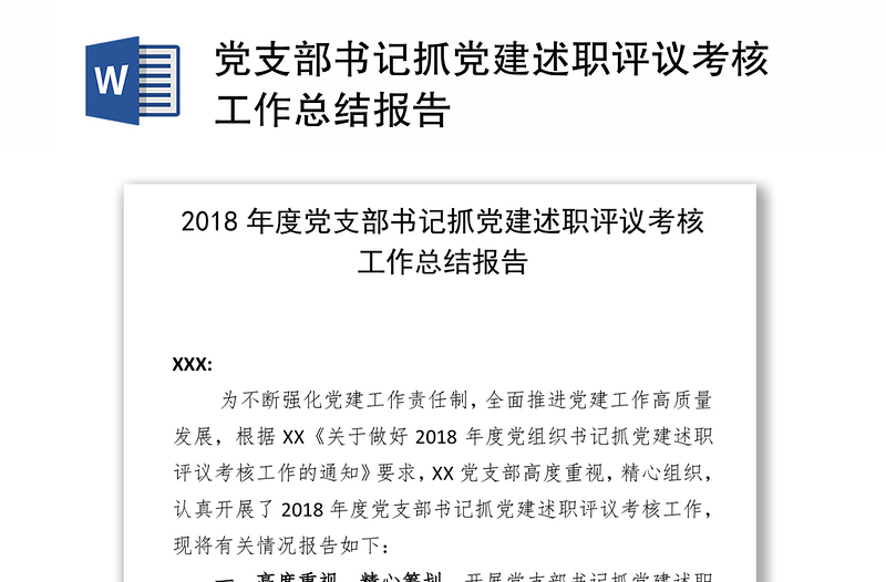 黨支部書記抓黨建述職評(píng)議考核工作總結(jié)報(bào)告