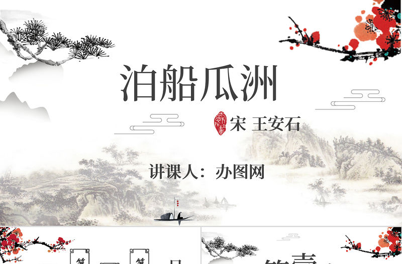 水墨中國風泊船瓜洲語文課件PPT模版