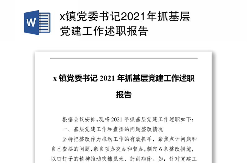 x镇党委书记2021年抓基层党建工作述职报告