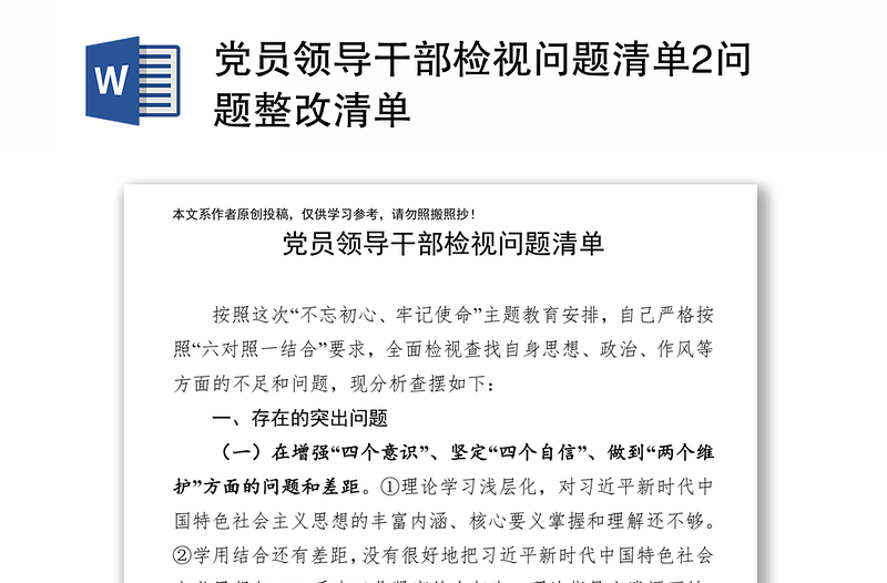 黨員領(lǐng)導(dǎo)干部檢視問(wèn)題清單2問(wèn)題整改清單