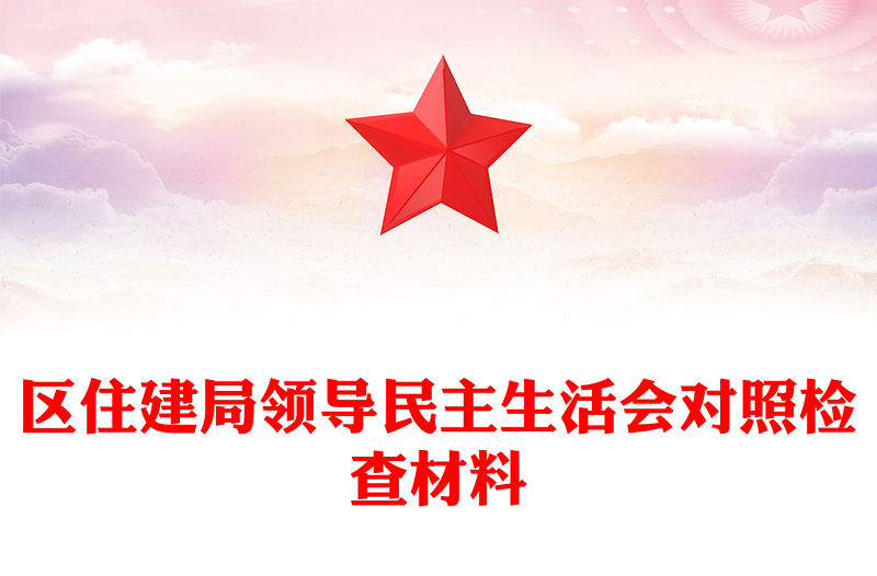 區(qū)住建局領(lǐng)導(dǎo)民主生活會(huì)對(duì)照檢查材料