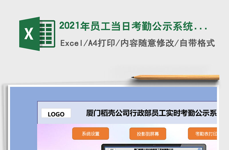 2021年員工當日考勤公示系統（投影到辦公室電視或顯示屏）