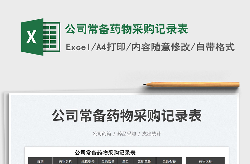 公司常備藥物采購記錄表免費下載