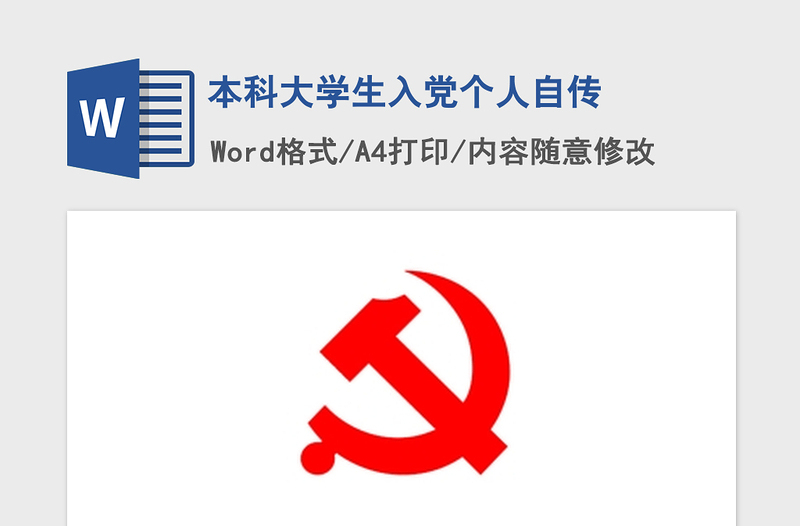 2021年本科大學(xué)生入黨個(gè)人自傳